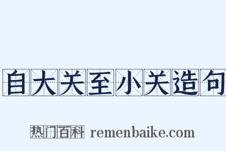 自大关至小关造句是什么意思的图片